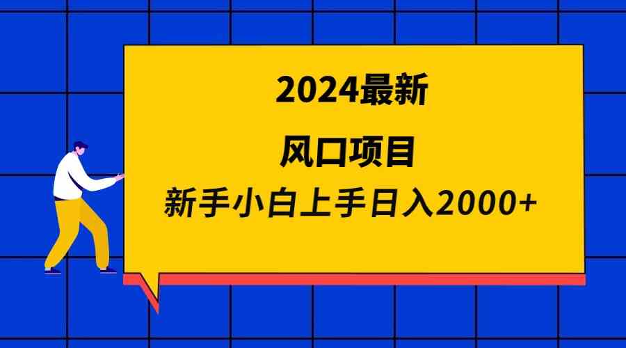 2024最新风口项目 新手小白日入2000+_酷乐网