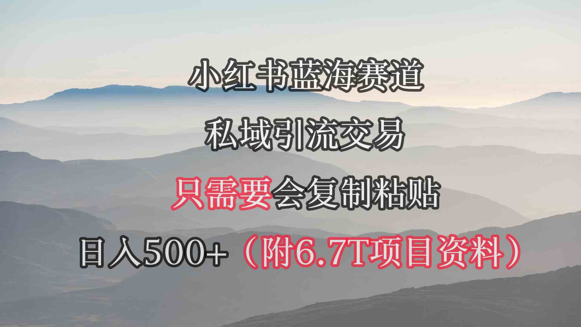 小红书短剧赛道，私域引流交易，会复制粘贴，日入500+（附6.7T短剧资源）_酷乐网