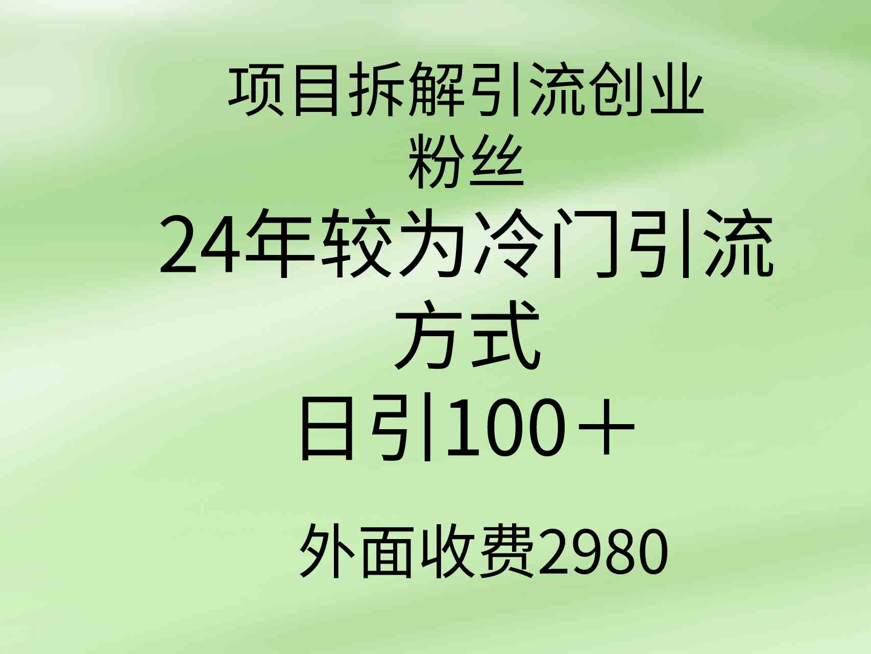 项目拆解引流创业粉丝，24年较冷门引流方式，轻松日引100＋_酷乐网