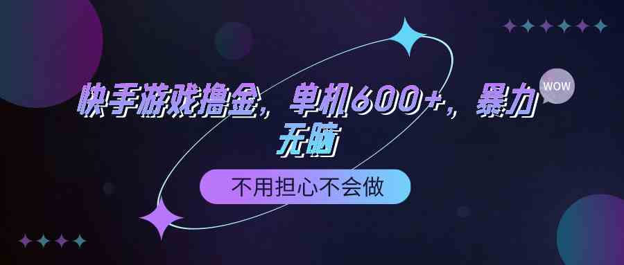 快手游戏100%转化撸金，单机600+，不用担心不会做_酷乐网