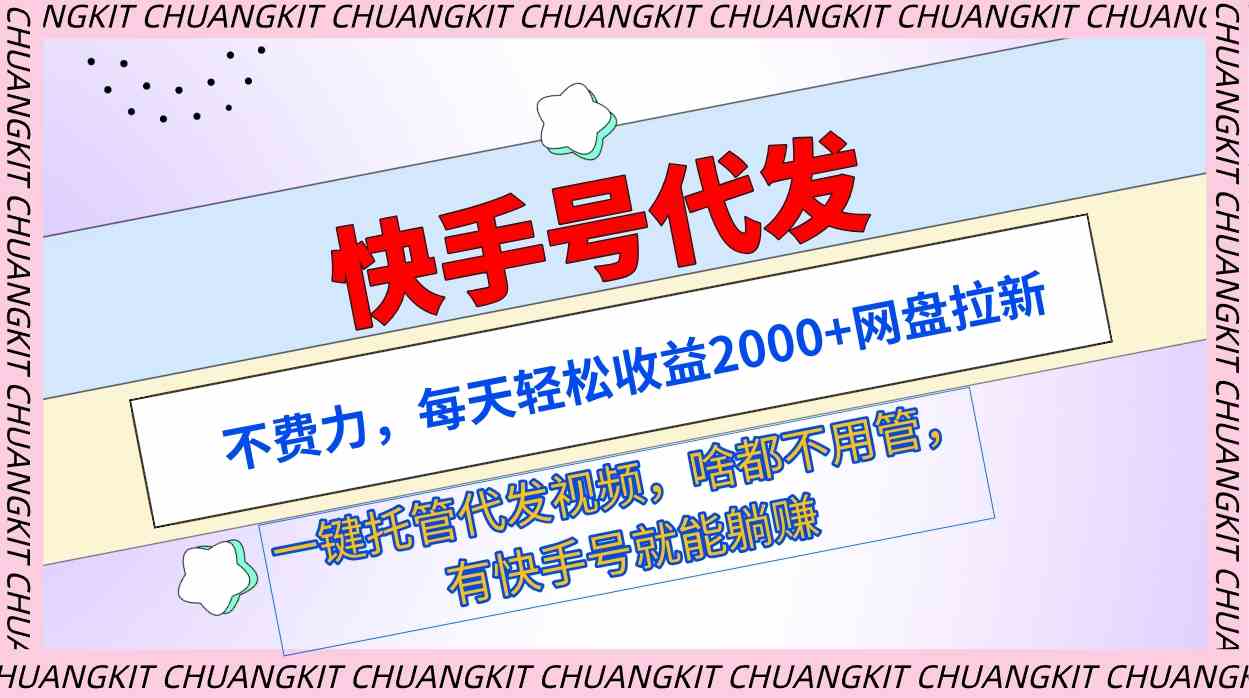 快手号代发：不费力，每天轻松收益2000+网盘拉新一键托管代发视频_酷乐网