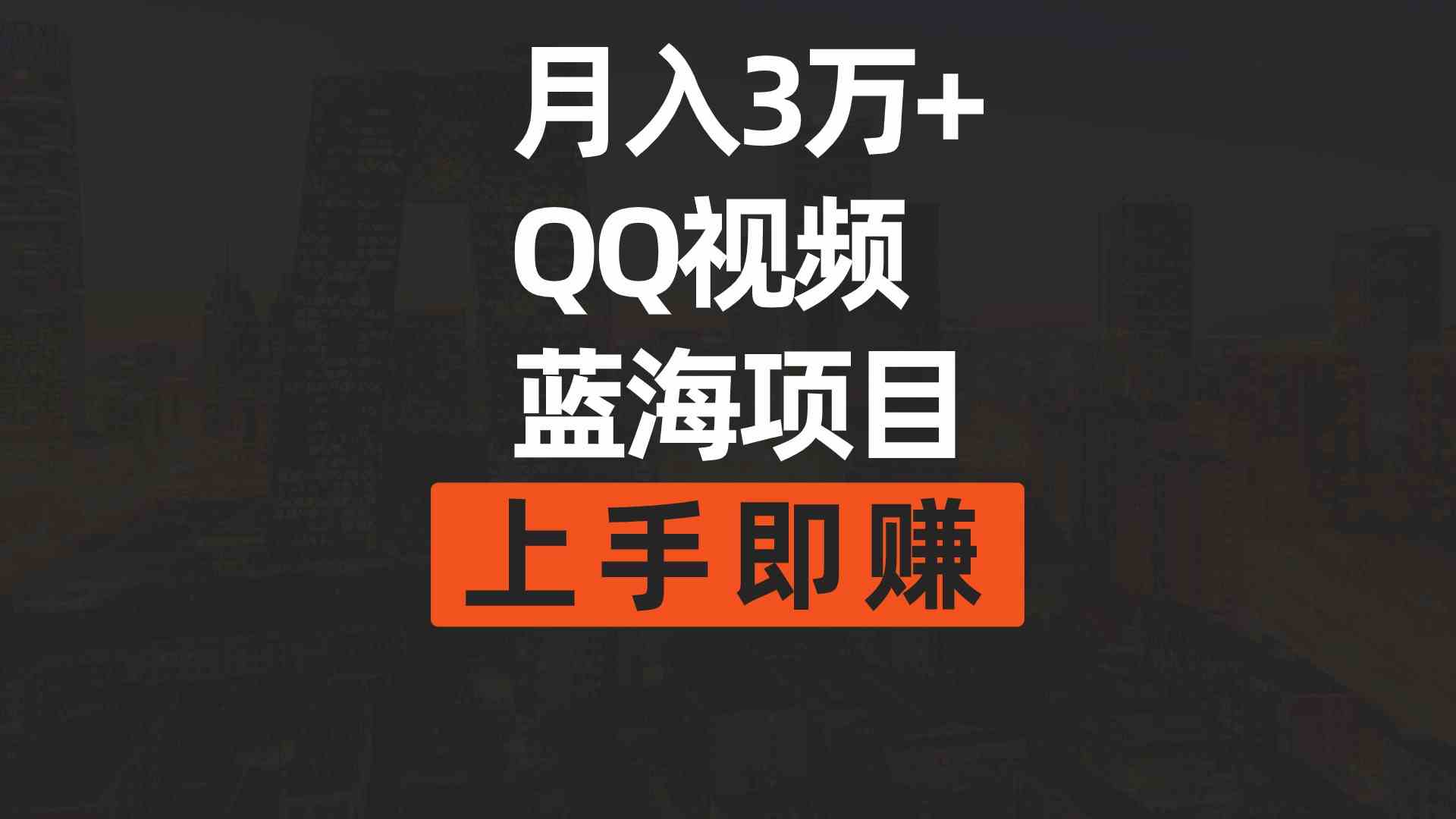 月入3万+ 简单搬运去重QQ视频蓝海赛道  上手即赚_酷乐网