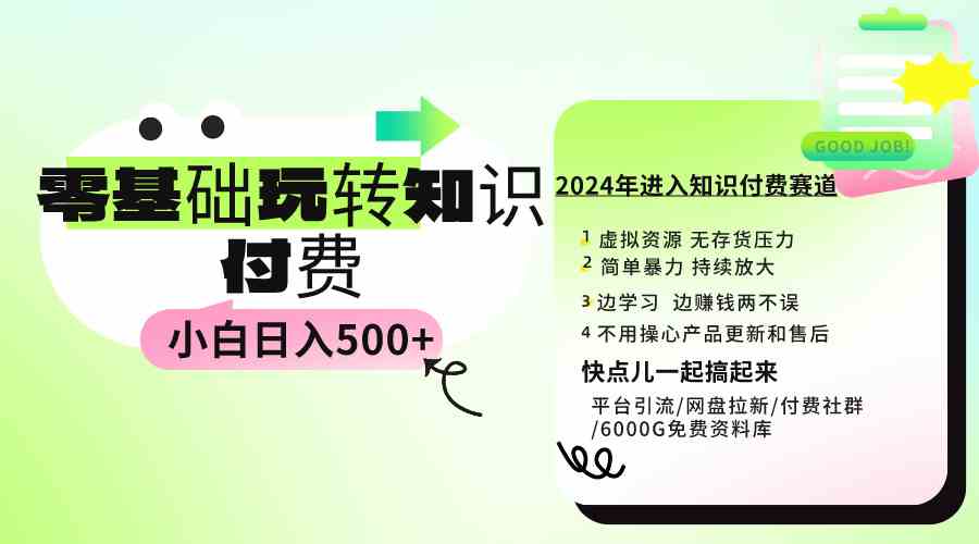 0基础知识付费玩法 小白也能日入500+ 实操教程_酷乐网