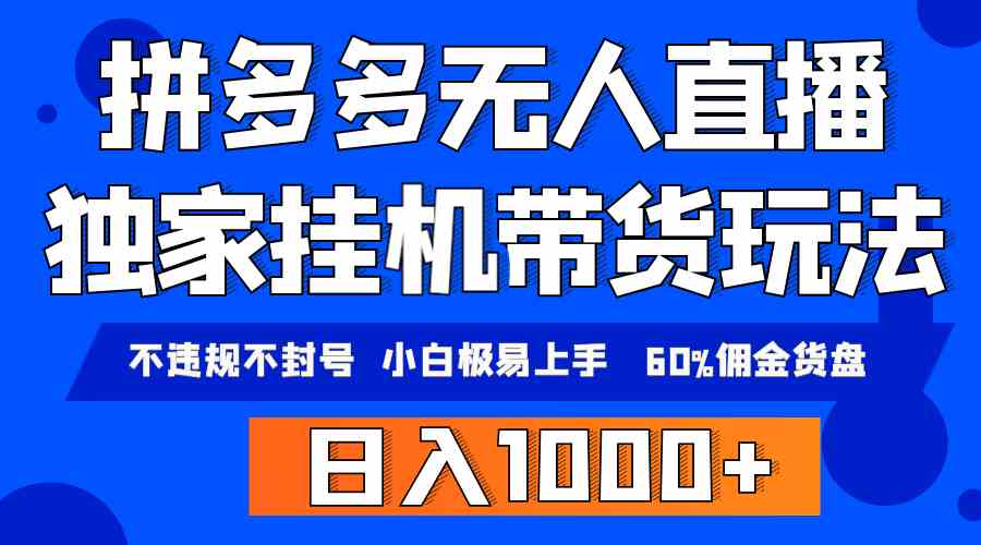 拼多多无人直播带货，纯挂机模式，小白极易上手，不违规不封号， 轻松日…_酷乐网