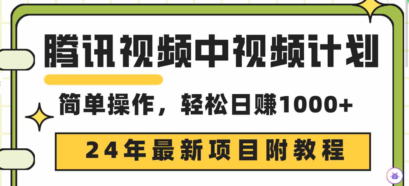 腾讯视频中视频计划，24年最新项目 三天起号日入1000+原创玩法不违规不封号_酷乐网