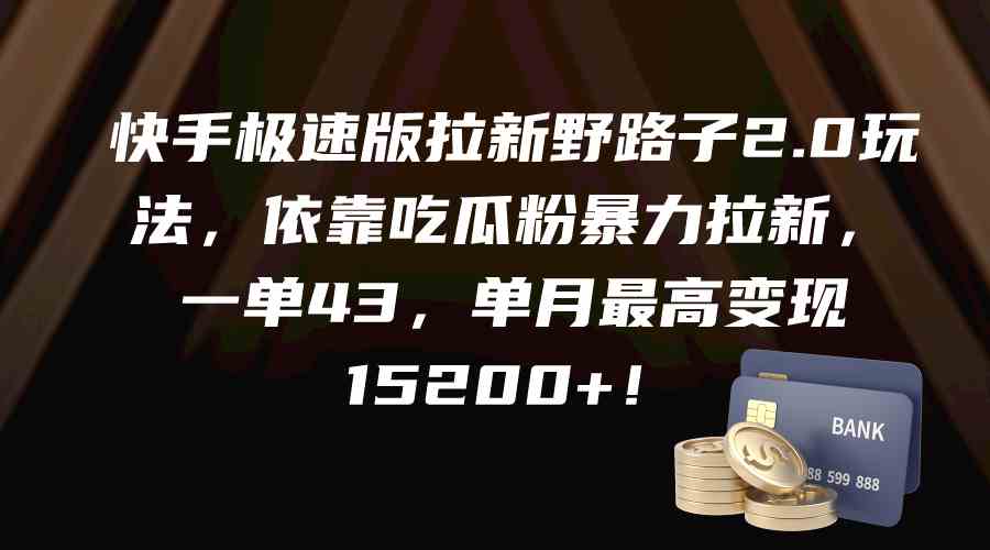 快手极速版拉新野路子2.0玩法，依靠吃瓜粉暴力拉新，一单43，单月最高变…_酷乐网