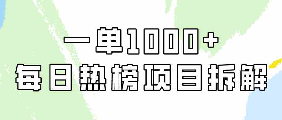 简单易学，每日热榜项目实操，一单纯利1000+_酷乐网