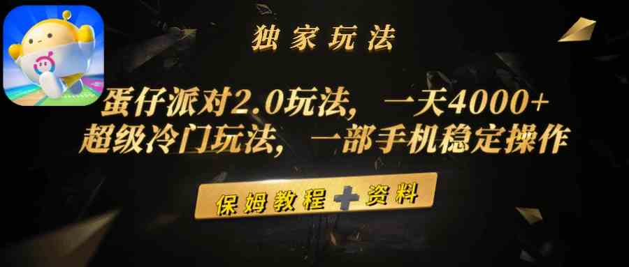 蛋仔派对2.0玩法，一天4000+，超级冷门玩法，一部手机稳定操作_酷乐网