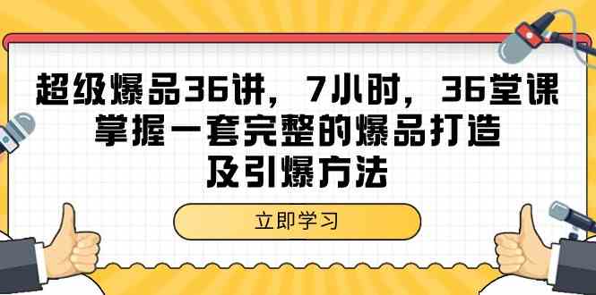 超级爆品-36讲，7小时，36堂课，掌握一套完整的爆品打造及引爆方法_酷乐网