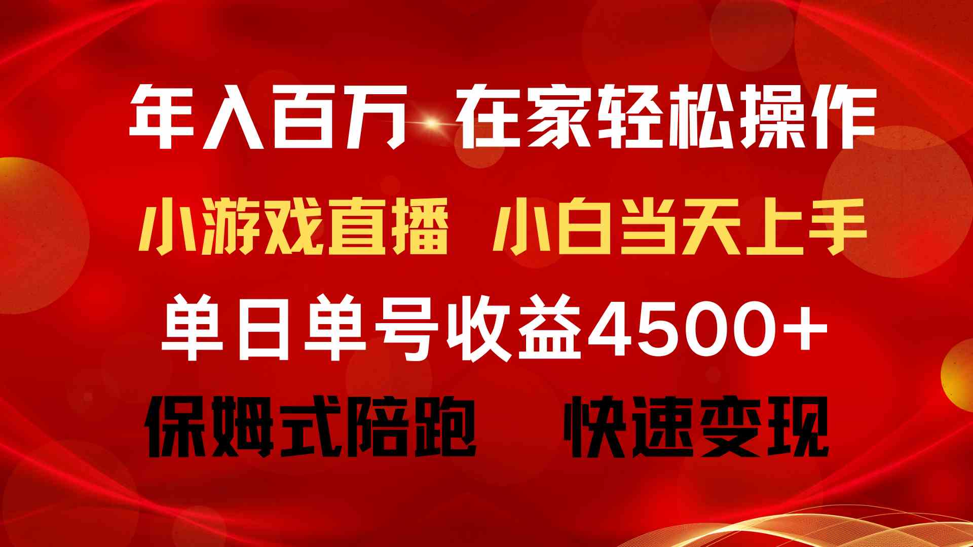 年入百万 普通人翻身项目 ，月收益15万+，不用露脸只说话直播找茬类小游…_酷乐网