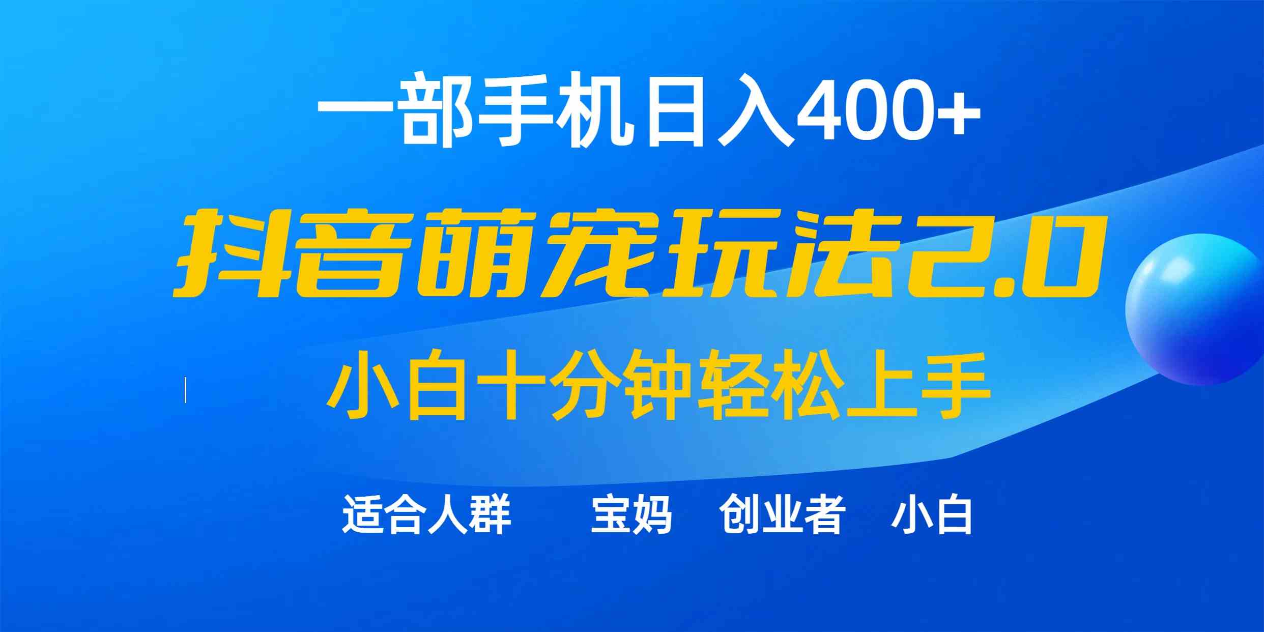 一部手机日入400+，抖音萌宠视频玩法2.0，小白十分钟轻松上手（教程+素材）_酷乐网