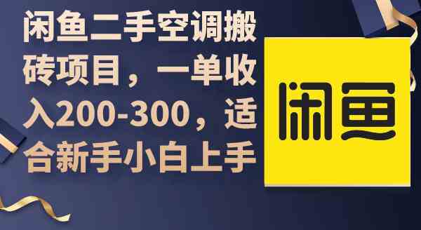 闲鱼二手空调搬砖项目，一单收入200-300，适合新手小白上手_酷乐网