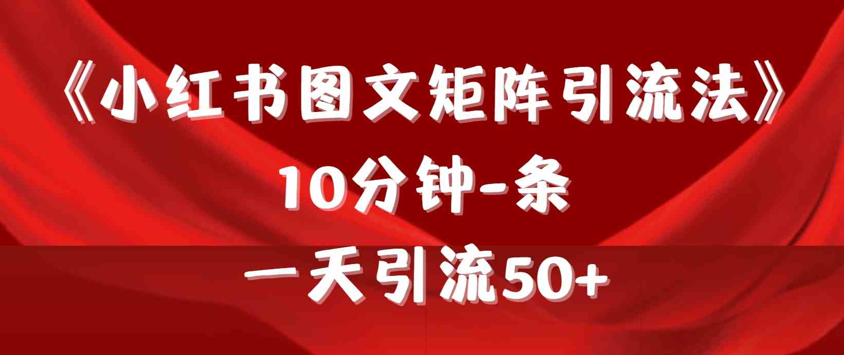 《小红书图文矩阵引流法》 10分钟-条 ，一天引流50+_酷乐网