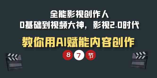 全能-影视 创作人，0基础到视频大神，影视2.0时代，教你用AI赋能内容创作_酷乐网