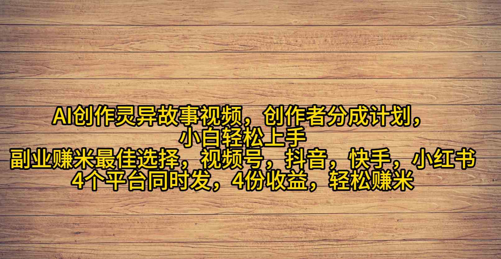 AI创作灵异故事视频，创作者分成，2024年灵异故事爆流量，小白轻松月入过万_酷乐网