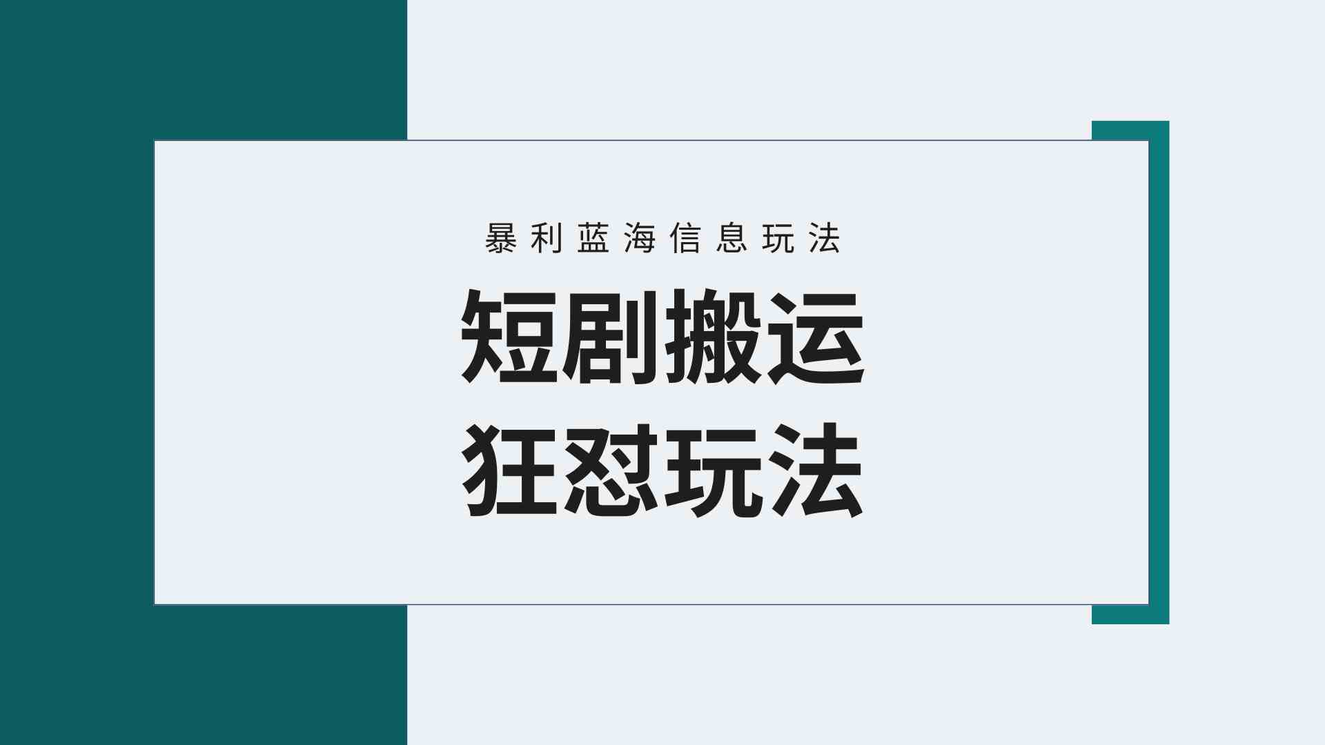 【蓝海野路子】视频号玩短剧，搬运+连爆打法，一个视频爆几万收益！附搬…_酷乐网