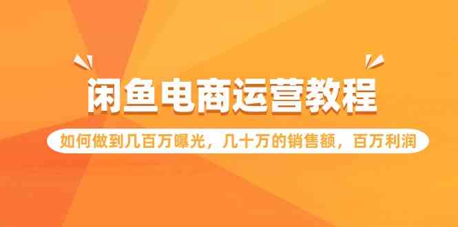 闲鱼电商运营教程：如何做到几百万曝光，几十万的销售额，百万利润_酷乐网