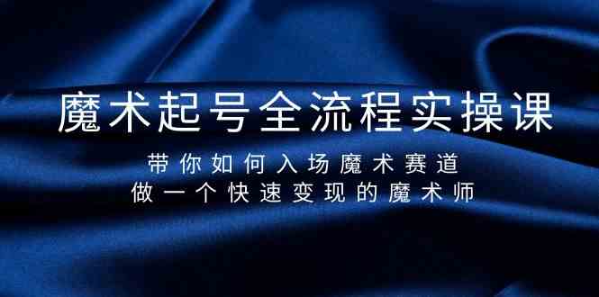 魔术起号全流程实操课，带你如何入场魔术赛道，做一个快速变现的魔术师_酷乐网