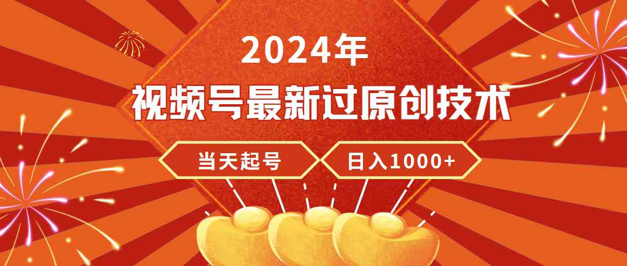 2024年视频号最新过原创技术，当天起号，收入稳定，日入1000+_酷乐网