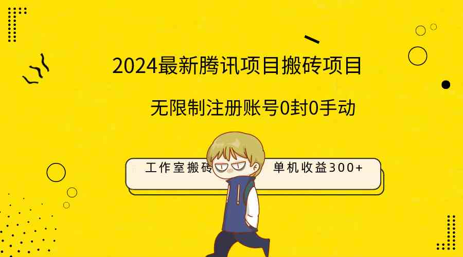 最新工作室搬砖项目，单机日入300+！无限制注册账号！0封！0手动！_酷乐网