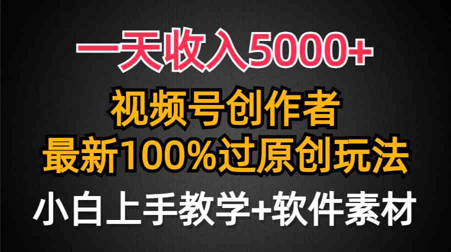 一天收入5000+，视频号创作者，最新100%原创玩法，对新人友好，小白也可._酷乐网