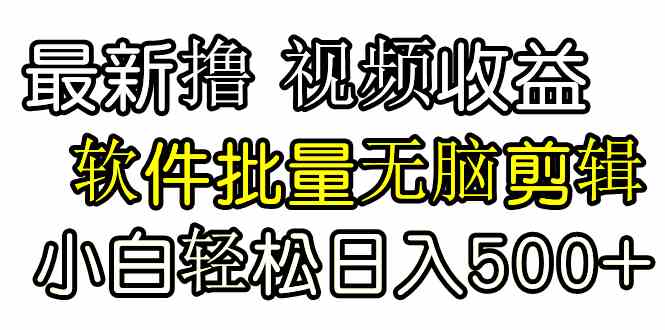 发视频撸收益，软件无脑批量剪辑，第一天发第二天就有钱_酷乐网