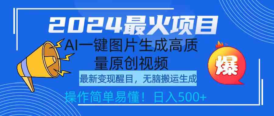 2024最火项目，AI一键图片生成高质量原创视频，无脑搬运，简单操作日入500+_酷乐网