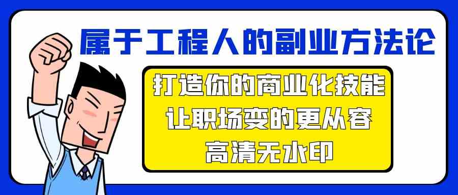 属于工程人-副业方法论，打造你的商业化技能，让职场变的更从容-高清无水印_酷乐网