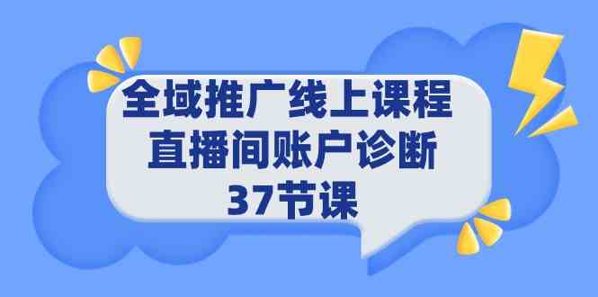 全域推广线上课程 _ 直播间账户诊断 37节课_酷乐网