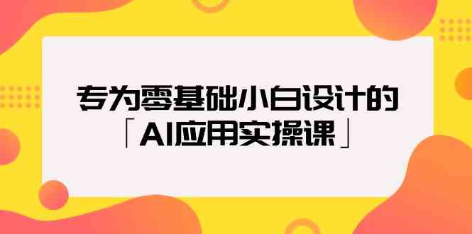 专为零基础小白设计的「AI应用实操课」_酷乐网