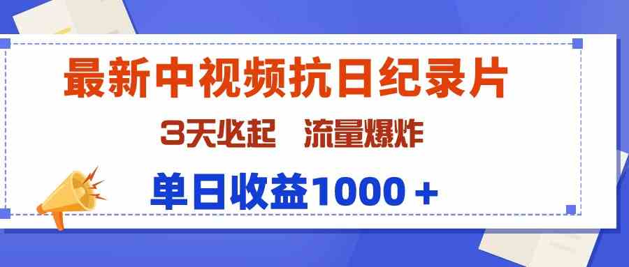 最新中视频抗日纪录片，3天必起，流量爆炸，单日收益1000＋_酷乐网