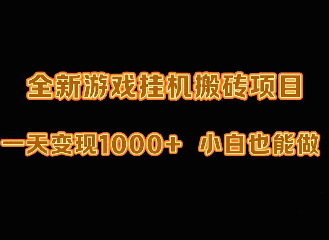 最新游戏全自动挂机打金搬砖，一天变现1000+，小白也能轻松上手。_酷乐网