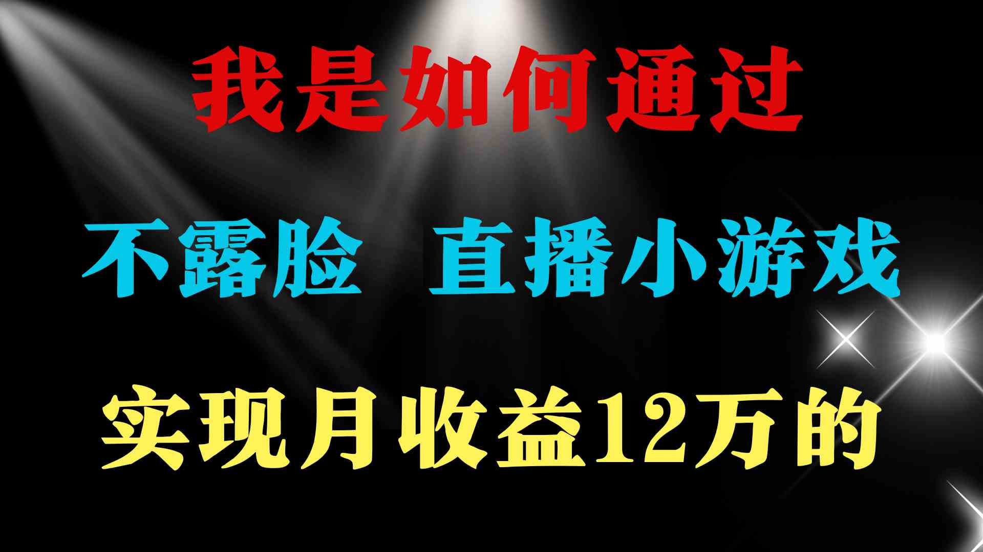 2024年好项目分享 ，月收益15万+，不用露脸只说话直播找茬类小游戏，非…_酷乐网