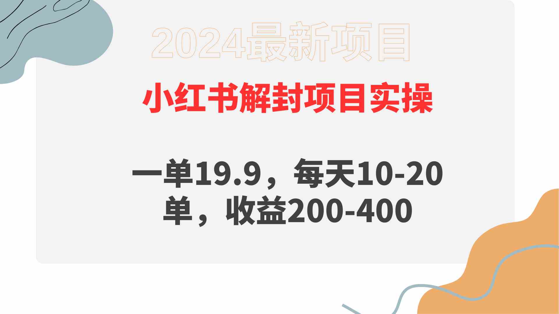 小红书解封项目： 一单19.9，每天10-20单，收益200-400_酷乐网