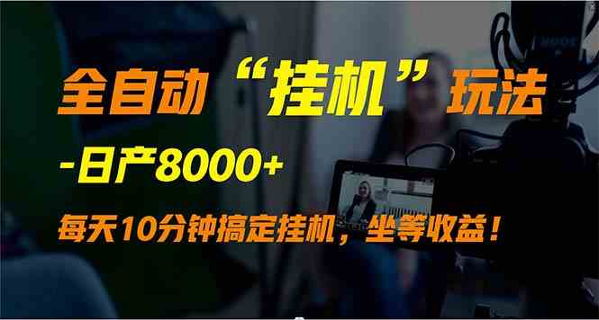 全自动“挂机”玩法，实现睡后收入，日产8000+_酷乐网