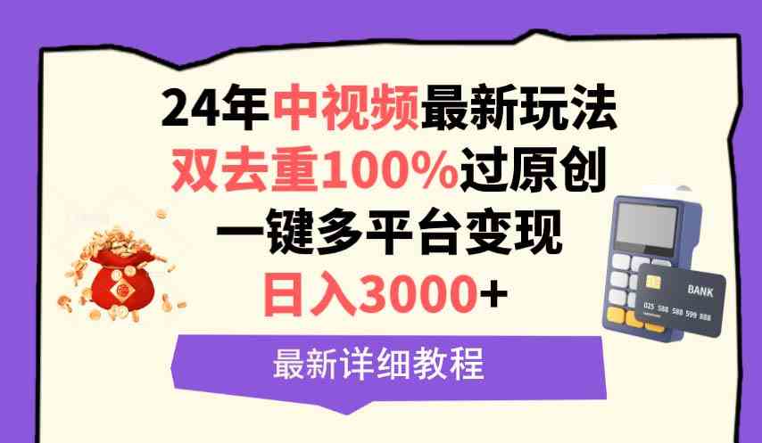 中视频24年最新玩法，双去重100%过原创，日入3000+一键多平台变现_酷乐网