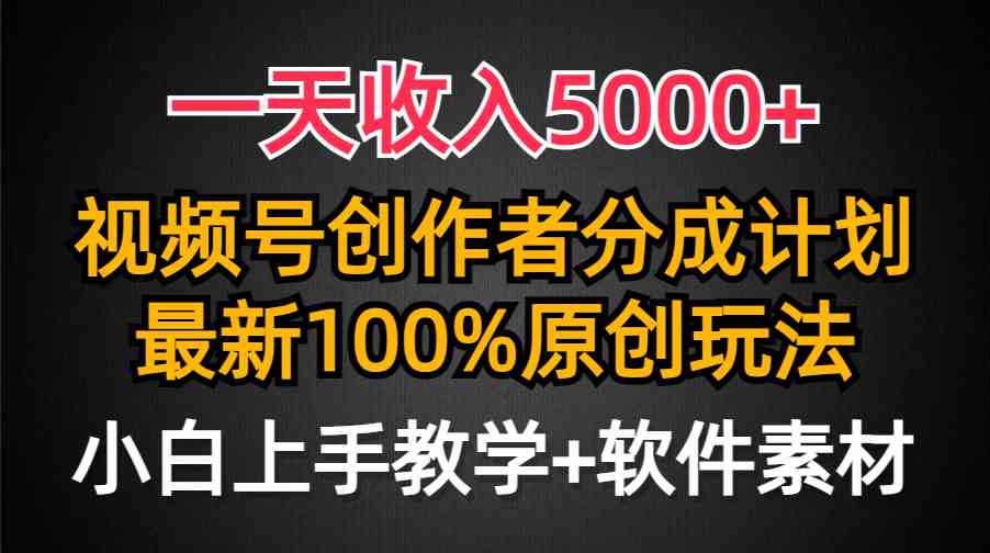 一天收入5000+，视频号创作者分成计划，最新100%原创玩法，小白也可以轻…_酷乐网