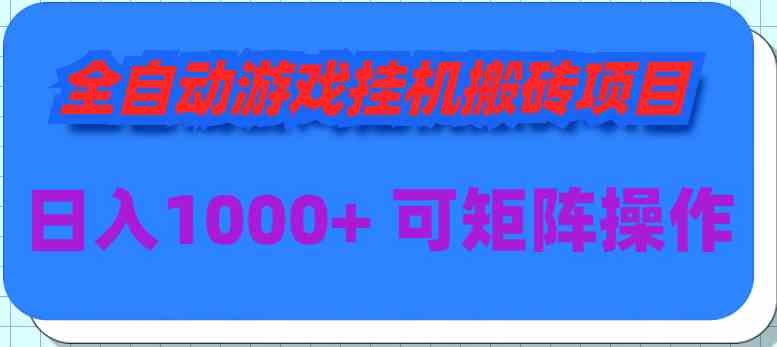 全自动游戏挂机搬砖项目，日入1000+ 可多号操作_酷乐网