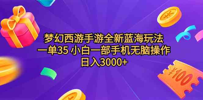 梦幻西游手游全新蓝海玩法 一单35 小白一部手机无脑操作 日入3000+轻轻…_酷乐网