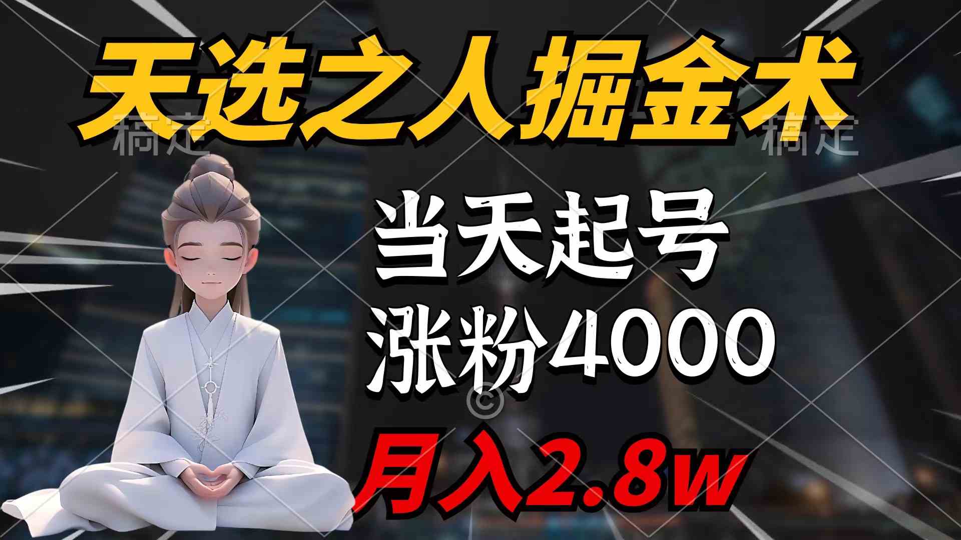 天选之人掘金术，当天起号，7条作品涨粉4000+，单月变现2.8w天选之人掘_酷乐网