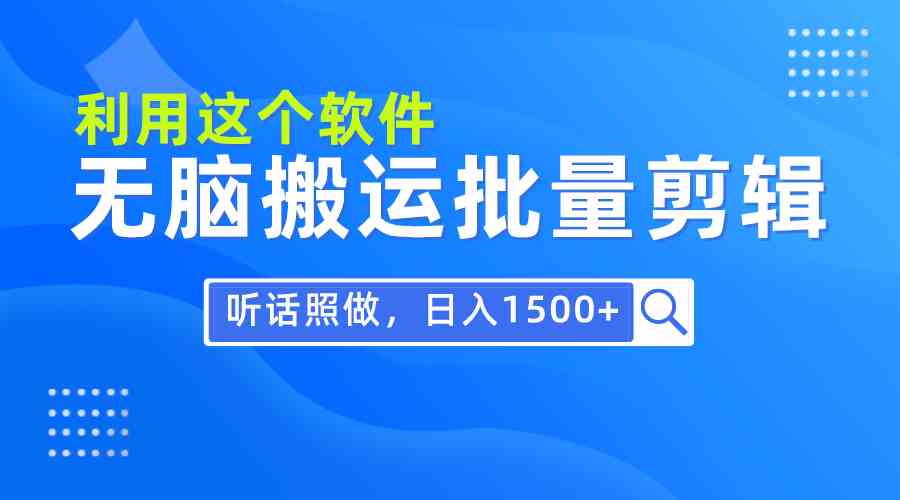 每天30分钟，0基础用软件无脑搬运批量剪辑，只需听话照做日入1500+_酷乐网