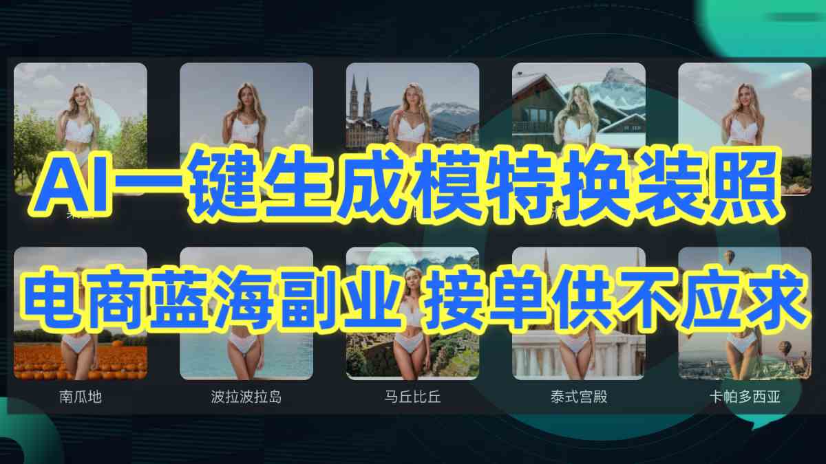 AI制作一键生成模特换装照，电商蓝海副业供不应求_酷乐网