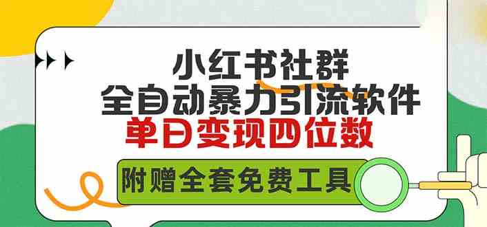 小红薯社群全自动无脑暴力截流，日引500+精准创业粉，单日稳入四位数附…_酷乐网