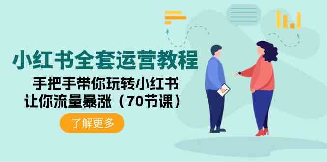 小红书全套运营教程：手把手带你玩转小红书，让你流量暴涨（70节课）_酷乐网