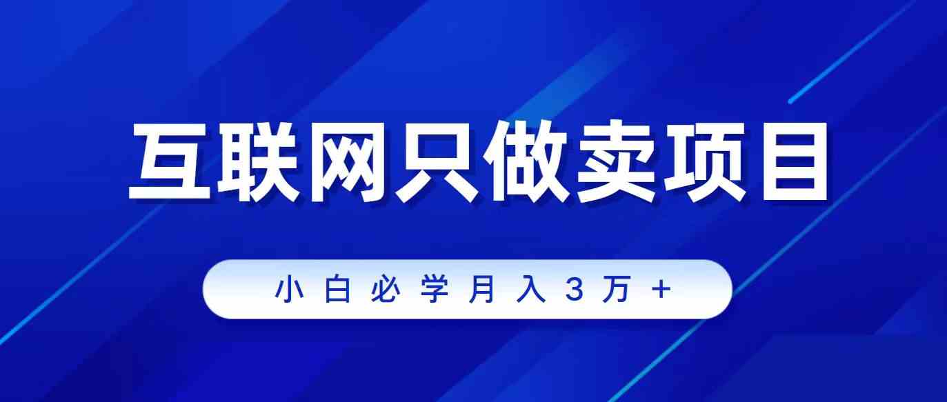 互联网的尽头就是卖项目，被割过韭菜的兄弟们必看！轻松月入三万以上！_酷乐网