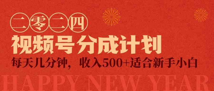 视频号创作者分成计划，每天几分钟，收入500+，小而美项目_酷乐网