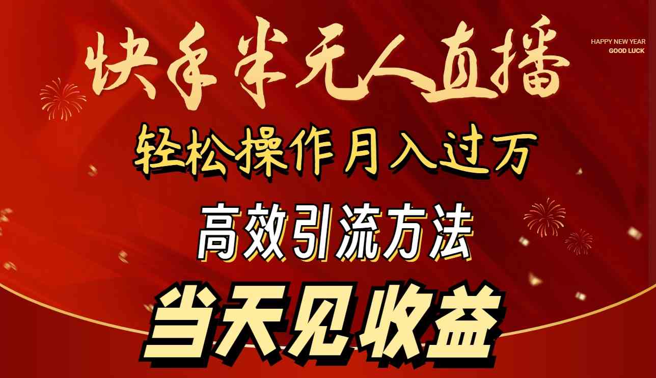 2024快手半无人直播 简单操作月入1W+ 高效引流 当天见收益_酷乐网