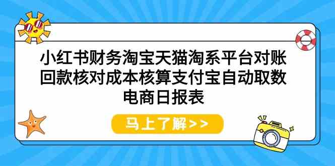 小红书财务淘宝天猫淘系平台对账回款核对成本核算支付宝自动取数电商日报表_酷乐网