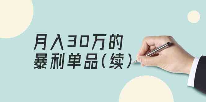 某公众号付费文章《月入30万的暴利单品(续)》客单价三四千，非常暴利_酷乐网