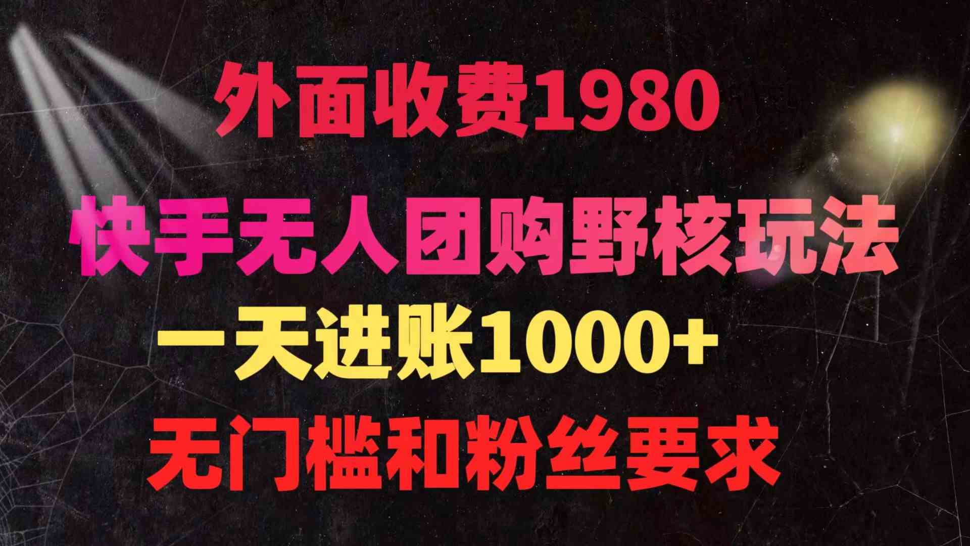 快手无人团购带货野核玩法，一天4位数 无任何门槛_酷乐网